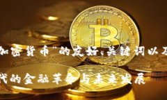 下面是一个关于“加密货币”的友好、