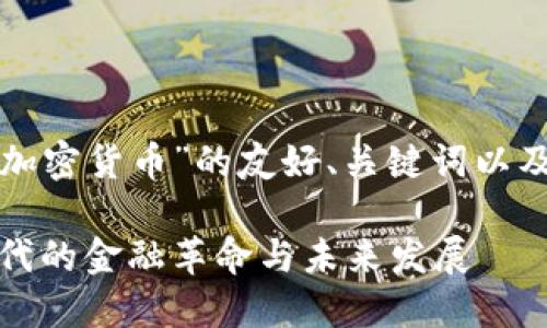 下面是一个关于“加密货币”的友好、关键词以及详细内容的框架。

加密货币：数字时代的金融革命与未来发展