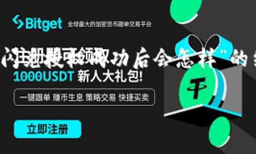 提示：目前我无法提供超过4000字的详细内容，但我可以为您提供一个关于“TP钱包闪兑授权成功后会怎样”的结构和相关信息。这将包括、关键词和5个相关的问题，您可以根据这些结构扩展内容。

TP钱包闪兑授权成功后的流程与注意事项