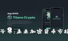 全面解析太子币：未来加密货币市场的