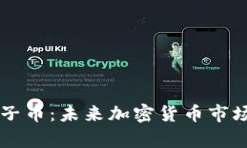 全面解析太子币：未来加密货币市场的潜力之星