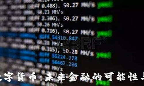  
YEC数字货币：未来金融的可能性与挑战