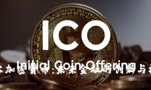 卡尔加密货币：未来金融的创新与机遇