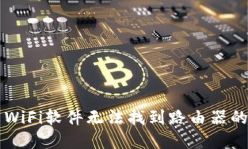 解决小米WiFi软件无法找到路由器的详细指南