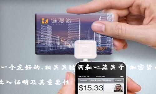 为了满足请求，我将为您构建一个友好的、相关关键词和一篇关于“加密货币取现收入证明”的详细介绍。

如何有效获取加密货币取现收入证明及其重要性