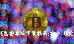 2025年最新TP钱包安卓版下载指南：安全