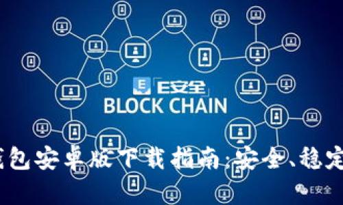 2025年最新TP钱包安卓版下载指南：安全、稳定与易用性相结合