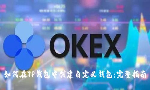 如何在TP钱包中创建自定义钱包：完整指南