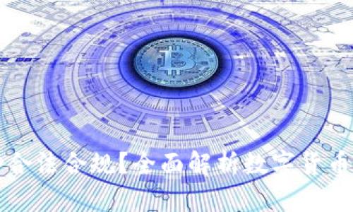 TP钱包是否合法合规？全面解析数字货币的钱包使用