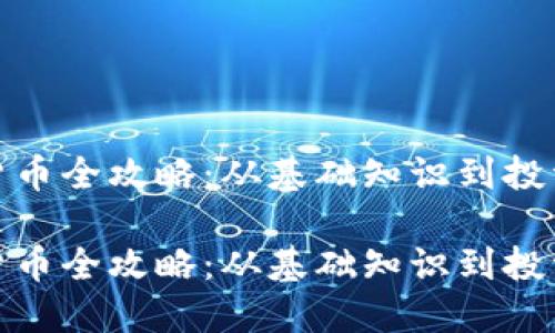 加密货币全攻略：从基础知识到投资技巧

加密货币全攻略：从基础知识到投资技巧