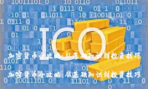 加密货币全攻略：从基础知识到投资技巧

加密货币全攻略：从基础知识到投资技巧