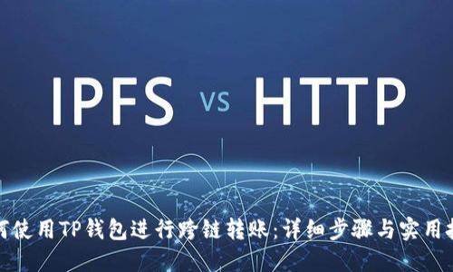 如何使用TP钱包进行跨链转账：详细步骤与实用技巧
