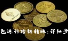 如何使用TP钱包进行跨链转账：详细步