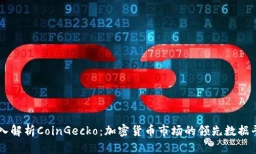 深入解析CoinGecko：加密货币市场的领先数据平台