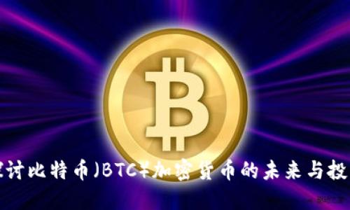 深入探讨比特币（BTC）加密货币的未来与投资机会