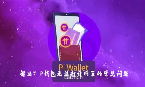  解决T P钱包无法打开网页的常见问题