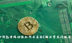 如何在TP钱包中成功添加代币名称？解