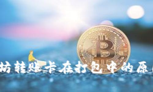 t p钱包以太坊转账卡在打包中的原因及解决方案