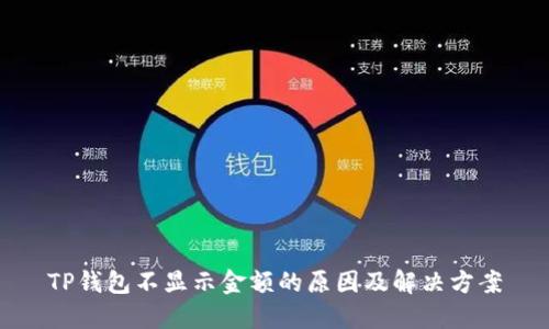 TP钱包不显示金额的原因及解决方案