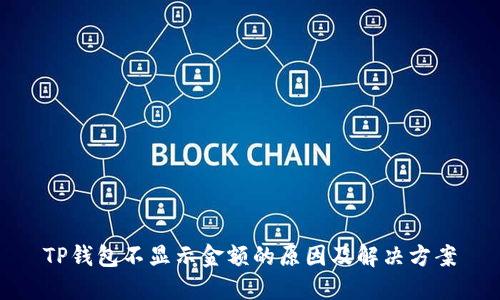 TP钱包不显示金额的原因及解决方案