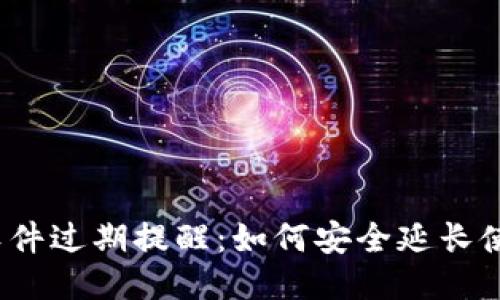 TP钱包软件过期提醒：如何安全延长使用期限？
