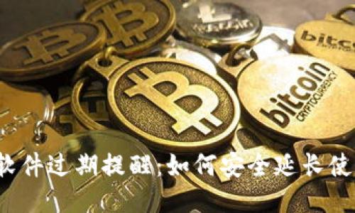 TP钱包软件过期提醒：如何安全延长使用期限？