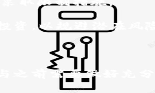 加密货币交易是指通过数字货币市场买卖各种加密货币的过程，通常包括比特币、以太坊、莱特币等虚拟货币的转手。交易通常使用去中心化的区块链技术进行，以确保交易的安全性和透明性。

### 加密货币交易的基本概念

加密货币是利用加密技术生成的一种数字或虚拟货币。它不仅为用户提供了支付手段，还赋予了用户对自己资金的完全控制权。加密货币交易涉及到多个方面，包括买入、卖出、交易所的选择、市场分析等。

在加密货币交易中，用户可以通过不同的方式进行交易，通常是在专门的平台上进行，如数字货币交易所。这些平台允许用户将法币（如美元、人民币等）兑换成加密货币，或将持有的加密货币转换成其他加密货币。

### 加密货币交易的方式

加密货币交易主要有以下几种方式：
1. **现货交易**：这是最常见的交易方式，用户可以直接用法币购买加密货币，或用持有的加密货币进行交易。
2. **期货交易**：用户可以在未来某个时间以特定价格买入或卖出加密货币，这种方式对于专业交易者比较常见。
3. **杠杆交易**：用户可以借入资金进行交易，以放大收益。有高风险性，需要谨慎使用。
4. **场外交易**（OTC）：对于大额交易，用户可以通过场外方式进行，避免市场价格剧烈波动带来的风险。

### 加密货币交易的风险与问题

尽管加密货币交易带来了巨额利润的可能，但也伴随许多风险。例如，市场波动大、交易平台可能遭受网络攻击、政策风险等。用户在进行交易时需要保持谨慎，并充分理解这些风险。

### 加密货币的未来

随着区块链技术的不断发展和数字货币监管的日益完善，加密货币交易的前景依然被许多人看好。未来可能会有更多的投资者参与到这一市场中，同时，更多的金融机构也开始提供数字资产相关的服务。

### 相关问题

1. **加密货币交易如何进行？**
2. **加密货币市场的风险有哪些？**
3. **如何选择加密货币交易平台？**
4. **加密货币的投资策略有哪些？**
5. **加密货币的法律法规动态是什么？**

下面将详细介绍每个问题。

### 加密货币交易如何进行？

进行加密货币交易的第一步是选择一个合适的交易平台。市场上有很多种交易所，包括中心化交易所和去中心化交易所。用户需要注册账户并完成身份验证，确保资金和个人信息的安全。

一旦设置好了账户，用户就可以将法币或加密货币充值到交易账户中。不同的交易平台支持不同的充值方式，包括银行转账和信用卡支付。

充值完成后，用户可以通过交易平台进行买入、卖出操作。一般来说，用户可以选择市价单或限价单。市价单是在当前市场价格下立即成交，而限价单则是在用户设定的价格条件下成交。

每次交易后，用户应定期检查账户余额和交易记录，确保所有操作准确无误。注意在交易的同时保持对市场的关注，以应对价格的波动。

### 加密货币市场的风险有哪些？

加密货币市场具有高风险性，主要包括以下几点：

1. **市场波动性**：加密货币的价格通常波动剧烈，可能在短时间内大幅上涨或下跌，这对于投资者来说既是机会也是风险。
   
2. **安全风险**：虽然加密货币交易所一般会采取各种安全措施，但也并非绝对安全。历史上，多起交易所被黑客攻击的事件造成巨额损失。

3. **法规风险**：各国对于加密货币的监管政策不同，可能会对市场产生影响。一些国家可能会禁用或限制加密货币的使用。

4. **心理因素**：市场的情绪波动可以影响投资者的决策。过度恐慌或贪婪可能导致不理智的交易行为，增加风险。

因此，投资者在进入这个市场时，必须充分了解风险，制定相应的风险管理策略，例如分散投资、设定止损等。

### 如何选择加密货币交易平台？

选择一个合适的加密货币交易平台是投资者成功的重要因素。以下是一些选择指导：

1. **信誉与安全性**：选择声誉良好的交易平台，查阅用户评价和平台历史，确保其有良好的安全记录。

2. **币种支持**：不同的交易平台支持不同的币种，选择一个支持用户想要交易的币种的交易所。

3. **费用结构**：了解各平台的交易费用、提现费用等，选择费用相对合理的平台。

4. **用户界面与客户支持**：一个友好的用户界面和良好的客户支持将使交易体验更加顺畅。

5. **流动性**：选择交易量较大的平台，以确保在交易时能以较好的价格快速成交。

在选择交易平台时，建议多做比较和评估，确保选定的交易所能够满足自己的需求。

### 加密货币的投资策略有哪些？

在加密货币投资中，通常可以采用以下几种策略：

1. **长期持有（HODL）**：对于被认为是有潜力的加密货币，投资者可选择长期持有，待其价格上升后再出售。
   
2. **波段交易**：利用市场波动，投资者可以在价格较低时买入，在价格上涨时卖出。需要对市场有比较敏锐的判断。

3. **日内交易**：这种策略要求投资者在同一天内频繁交易，利用小幅波动赚取利润。需要较高的交易技巧和经验。

4. **套利交易**：通过利用不同交易所之间的价格差异，投资者可以进行买低卖高的套利操作。

5. **定投策略**：通过定期投资同样金额的资金，不受市场波动影响，逐渐积累资产。适合对市场不太熟悉的投资者。

不论采取哪种策略，投资者都应不断学习、分析市场动态，以投资回报。重要的是，始终保持冷静，不因市场变化而做出冲动决定。

### 加密货币的法律法规动态是什么？

加密货币及其相关法律法规是一个快速变化的领域，各国的监管态度和法律框架各不相同。

1. **美国**：美国对于加密货币的监管相对较为复杂，主要由证券交易委员会（SEC）和商品期货交易委员会（CFTC）进行监管。依据是否将加密货币视为证券，监管政策会有所不同。

2. **中国**：近年来中国对加密货币的监管措施逐渐加强，大力打击ICO和虚拟货币交易，明确禁止无牌经营的数字货币交易平台。

3. **欧盟**：欧盟正在推进加密货币市场的法规，以保护消费者权益，并减少金融犯罪风险。

4. **其他国家**：每个国家的法律环境差异都很大，一些国家积极推广区块链应用，而另一些则采取限制措施。

随着市场的不断发展，法律法规的动态变化也在加速，投资者需要时刻关注相关政策，保持合规投资，以规避潜在风险。

### 结尾

加密货币交易作为一种新兴的投资方式，虽然前景广阔，但潜藏的风险也不容忽视。投资者在参与之前需要做好充分的准备和研究，时刻保持对市场的敏感和分析能力，以实现更好的投资回报。