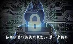 如何设置TP测试网钱包：一步一步指南