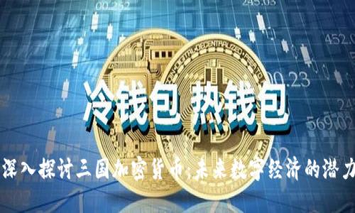 深入探讨三国加密货币：未来数字经济的潜力