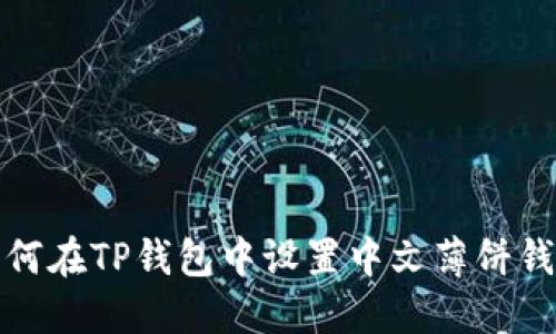 如何在TP钱包中设置中文薄饼钱包
