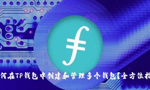 如何在TP钱包中创建和管理多个钱包？全方位指南