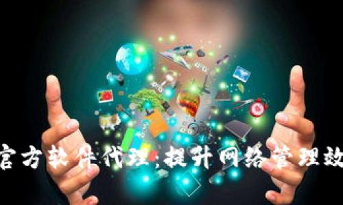 掌握TP-Link官方软件代理：提升网络管理效率的最佳实践
