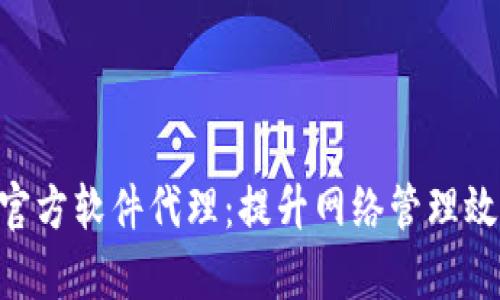 掌握TP-Link官方软件代理：提升网络管理效率的最佳实践