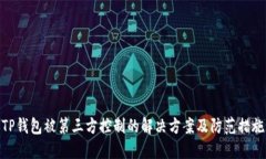 TP钱包被第三方控制的解决方案及防范