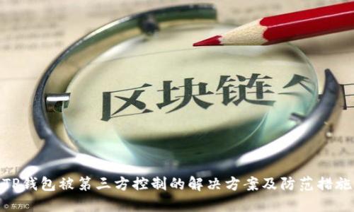 TP钱包被第三方控制的解决方案及防范措施
