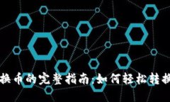 TP钱包兑换币的完整指南：如何轻松转
