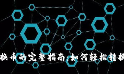 TP钱包兑换币的完整指南：如何轻松转换数字资产