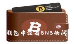 如何解决TP钱包中没有BNB的问题：全面