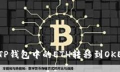 : 如何将TP钱包中的ETH转移到OKEx交易所