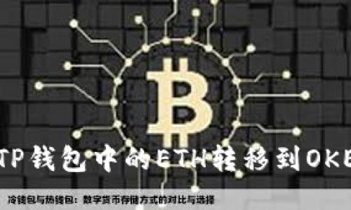 : 如何将TP钱包中的ETH转移到OKEx交易所？