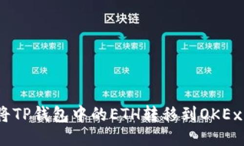 : 如何将TP钱包中的ETH转移到OKEx交易所？