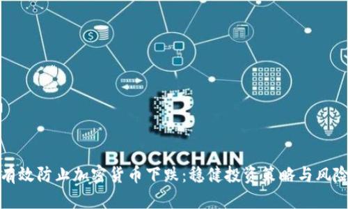 如何有效防止加密货币下跌：稳健投资策略与风险管理