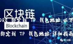 关于如何将 CORE 绑定到 TP 钱包地址，