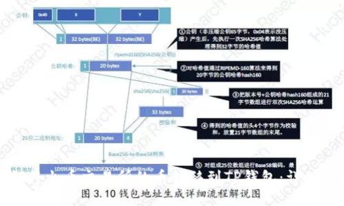 如何将火币交易所的币转移到TP钱包：详细指南