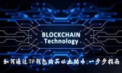 如何通过TP钱包购买以太坊币：一步步