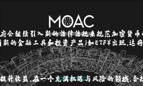   
  加密货币纳税政策详解：如何合法合规报税并最大化投资收益 /   

关键词：  
 guanjianci 加密货币, 纳税政策, 合法报税, 投资收益 /guanjianci   

引言  
近几年，加密货币（如比特币、以太坊等）因其潜在的高收益吸引了大量投资者。而随着加密市场的发展，政府也加强了对这一领域的监管，特别是在税收方面。了解加密货币的纳税政策，对于投资者来说，将帮助他们在合法的框架内进行投资，并最大化他们的收益。本篇文章将详细介绍加密货币的纳税政策，并解答一些相关问题。  

加密货币的定义及特性  
在探讨加密货币的纳税政策之前，我们首先需要了解加密货币的基本概念。加密货币是基于区块链技术的一种数字货币，使用密码学保证交易安全和控制新单位的生成。最早的比特币在2009年发布，自此以后，加密货币市场经历了飞速发展，目前已有数千种不同类型的加密货币。  
加密货币的特性主要包括去中心化、安全性、交易透明性以及隐私保护等。这些特性使得加密货币不仅能够作为交易工具，还可以作为一种投资资产。  

全球各国对加密货币的纳税政策概述  
全球各国对加密货币的纳税政策存在显著差异，这与各国对加密货币的监管态度有关。部分国家对加密货币持欢迎态度，积极制定合规政策；而其他国家则采取了限制甚至禁止的措施。  
例如，美国国家税务局（IRS）将加密货币视为财产，因此加密货币的交易、投资和持有都需要按照资本利得税进行纳税。此外，许多国际组织和国家（如英国、德国等）也相继发布相关税务指南，帮助投资者了解纳税义务。而在一些国家，例如中国，加密货币交易被严格禁止，相关的纳税政策也是十分严格。  

加密货币的纳税计算方式  
计算加密货币的纳税额通常考虑以下几个方面：  
1. 交易类型：不同的交易类型（如买入、卖出、交换等）可能适用不同的纳税规则。  
2. 持有时间：加密货币的持有时间可能影响资本利得税率，如短期和长期持有所适用的税率不同。  
3. 阶段损赚：在进行加密货币交易时，需详细记录每次交易的买入价与卖出价，以便计算出利润或损失。  

合法合规报税的步骤  
为了确保合规性，投资者应遵循以下步骤进行报税：  
1. 记录交易：保持详细的交易记录，包括日期、交易类型、金额、手续费等。  
2. 计算收益和损失：每次交易后，计算该交易的收益或损失，并记录下来。  
3. 填写税表：根据所处国家的纳税要求，填写相应的税表，确保所有加密资产的交易都被披露。  
4. 提交报税：在规定的纳税期限内提交税务申报，确保符合相关法律法规。  

可能相关的问题  

1. 加密货币交易是否需要缴纳税款？  
是的，几乎所有国家都要求投资者为加密货币交易缴纳税款。在美国，加密货币被视为财产，因此交易所产生的任何收益都需要向IRS申报。  
具体而言，卖出加密货币时如果盈利，便需为该交易产生的资本利得缴税；如果亏损，可以利用亏损来抵消其他资本收益。  
在很多国家，包括中国，加密货币的交易收益也需要纳税，尽管相关政策一直在调整。了解当地法律规定才能确保合规。此外，加密货币的处理方式因国家不同而有所差异，例如，某些国家可能对特定金额以下的交易免征税，因此了解具体政策非常重要。  

2. 如何计算加密货币的税务负担？  
计算税务负担首先要了解加密货币的买入价和出售价之间的差额。一般采用的计算方式是将每笔交易的收入减去成本，得出总的资本利得或损失。  
例如，如果你以每个比特币1万美元的价格购买了1个比特币，并在价格上涨至2万美元时卖出，那么你的资本利得为1万美元。如果你持有的加密货币在一年内价格波动，可能还需要考虑当地的资本利得税率 - 短期与长期的税率不同。  
此外，还需了解交易的性质，如是否为企业交易、私人交易等，这可能影响到适用的税率。投资者还需保存所有交易记录，以备核查。  

3. 我是否可以抵消加密货币损失来减少税款？  
是的，大部分国家的税务制度允许投资者用加密货币的损失来抵消其他投资的收益。例如，在美国，你可以利用加密货币交易中的亏损来减少其他资本收益的税务负担。  
具体而言，如果在某一年度你在加密货币交易中产生了5000美元的亏损，而在股票交易中获得了15000美元的收入，那么你只需对10000美元的收入缴税。在某些国家，甚至允许将亏损延续到未来年份以抵消下一年的税务负担。  
要求抵消损失时，务必要保存好所有交易记录，以便在报税时进行核对并提供充分的证据。  

4. 如何合法减少加密货币税负？  
合法地减少加密货币税负的方法可以包括多个方面：  
1. 长期持有：某些国家对长期持有的资本利得适用更低的税率，因此长期持有可以降低税负。  
2. 损失抵消：如上所述，通过抵消其他的资本收益来降低整体税务负担。  
3. 使用税务优惠账户：某些国家提供税务优惠账户（如IRA账户等），可以在特定条件下享受免税或延迟缴税的优惠政策。  
4. 选择合适的交易时机：根据市场行情和个人情况，选择在税负较低的年度或季度进行交易。  

5. 加密货币的纳税政策会如何变化？  
加密货币的纳税政策在逐步演变，未来实施的政策可能会与市场的变化和政府的监管需求息息相关。随着加密市场越来越成熟和普及，各国政府会继续引入新的法律法规来规范加密货币的交易和投资。  
我们可能会看到更多关于如何确立加密货币价值的标准，以及如何平衡税收与创新之间关系的相关讨论。此外，随着数字资产的发展，可能会有新的金融工具和投资产品（如ETF）出现，这将进一步影响现行的纳税政策。  
总之，投资者需要时刻关注政策变化，适应不断变化的法律环境，以确保其加密货币投资活动的合法性和有效性。  

结论  
加密货币的纳税政策是一个复杂但至关重要的话题。了解相关法规、计算方式以及合规报税步骤，能够帮助投资者最大程度上降低税务负担并提升收益。在一个充满机遇与风险的领域，合规性和深入的知识是成功的关键。希望本文能为投资者提供实用的信息和建议，为他们在加密市场的投资之路保驾护航。  