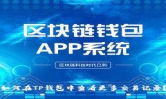 如何在TP钱包中查看更多交易记录？
