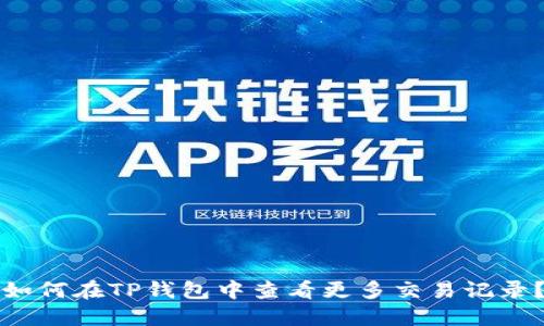 如何在TP钱包中查看更多交易记录？