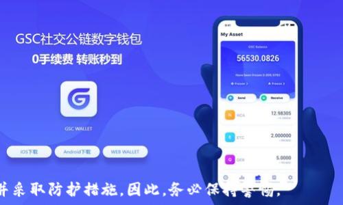   
理财之前必看：如何在TP钱包中找回丢失的ETH

关键词  
TP钱包, 找回ETH, 钱包安全, 加密货币理财/guanjianci  

---

在当今数字化的金融时代，加密货币作为一种新兴的资产类别，越来越受到投资者的关注，尤其是在风靡全球的“理财”潮流中，许多人选择使用TP钱包等数字钱包来管理和投资其加密资产。然而，随着加密货币的普及，如何安全、有效地使用这些钱包成为了一个重要话题。今天，我们将重点讨论一个常见的问题：在TP钱包中找不到ETH的情况，该如何处理？

一、TP钱包与ETH的基本概念
TP钱包是一款流行的数字货币钱包，支持多种加密资产的存储与交易。ETH是以太坊网络的原生加密货币，广泛用于各种区块链应用和投资。TP钱包的用户需要注意，其钱包的使用安全直接关系到资产的安全。

二、为何会在TP钱包中找不到ETH？
1. 网络问题：
有时候，由于网络连接不畅，您的钱包可能无法正确加载数据，导致ETH显示不出来。在这种情况下，建议您检查网络连接，并重启钱包应用。

2. 丢失或被盗：
在加密货币的世界中，安全始终是一个焦点问题。如果您不慎透露了钱包的私钥或助记词，您的ETH可能会被他人盗取。因此，保持钱包的安全至关重要。

3. 账户误操作：
如您不小心选择了错误的账户或网络，也可能导致在TP钱包中找不到您的ETH。例如，如果您在不同的网络上（如主网和测试网）使用了同一钱包，您需要切换到正确的网络以查看您的资产。

三、如何找回丢失的ETH？
1. 检查网络连接：
确保您的互联网连接良好，可以尝试重新连接网络或重启TP钱包。一旦网络恢复正常，您可以重新打开钱包，查看ETH余额是否恢复正常。

2. 确认账户信息：
确保您使用的是正确的账户。TP钱包可能支持多个账户，检查您是否选择了正确的账户来查看资产。如果您使用的是多个钱包，确保您正在查看所需的那个钱包地址。

3. 访问区块链浏览器：
如果您仍然无法在TP钱包中找到ETH，您可以使用以太坊区块链浏览器（如Etherscan）输入您的钱包地址，查看您的资产信息。如果您的ETH仍然显示在区块链上，但在TP钱包中没有更新，您可能需要重新同步您的钱包应用。

四、如何提高TP钱包的安全性？
1. 使用强密码和两步验证：
TP钱包用户应设置强密码，并开启两步验证，以确保账户安全。这将使未授权访问变得更加困难。

2. 不要分享私钥和助记词：
私钥和助记词是您钱包的“钥匙”，请切勿向他人分享或存储于不安全的地方，确保这些信息的保密性。

3. 定期备份您的钱包：
定期备份您的钱包文件以及私钥和助记词，以防数据丢失。您可以将备份保存在多个安全位置中，包括离线存储。

五、如果ETH已被盗，如何处理？
1. 尝试联系交易所和平台：
如果您认为您的ETH被盗，可以尝试联系TP钱包的客服和其他相关平台，看看是否能够帮您追踪或找回丢失的资产。然而，值得注意的是，加密货币的匿名性使得资金追踪变得复杂。

2. 提高个人安全意识：
在未来，提升个人安全意识，学习如何识别钓鱼攻击、社交工程和其他安全威胁非常关键。只有不断提高自己的安全意识，才能更好地保护自己的数字资产。

六、常见问题解答
h4问题1：我可以通过什么方式检查我的ETH状态？/h4
您可以通过多个区域化的区块链浏览器（如Etherscan）检查您的ETH状态，只需输入您的钱包地址即可获得实时信息。这是查看您账户情况以及跟踪交易的有效方法。

h4问题2：如果我的ETH无法在TP钱包中找到，是否表示我的ETH丢失了？/h4
不一定，可能是由于同步延迟、网络问题或错误选择账户等原因导致。如果ETH在区块链上仍然存在，您可以尝试不同的方法来找回它。

h4问题3：如何避免未来再次丢失ETH？/h4
采取良好的安全措施，如定期备份、使用安全密码、定期更新钱包应用等可有效避免资金丢失。

h4问题4：如何选择合适的数字钱包？/h4
选择数字钱包时，应考虑其安全性、用户友好性和所支持的资产类型，阅读评价并选择信誉高的钱包是明智的。

h4问题5：ETH被盗后，能否追回？/h4
追回被盗的ETH几乎不可能，因加密货币具有不可逆的特性。不但如此，在一定情况下，即使您能够追踪到资金，也很难证明其被盗的事实。

通过以上的探讨，希望能让您更深入地了解如何在TP钱包中处理ETH找不到的问题，以及加密财务的安全和管理技巧。保护数字资产的第一步是了解风险并采取防护措施，因此，务必保持警惕。