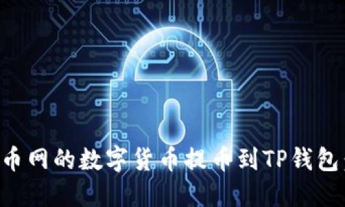 如何将火币网的数字货币提币到TP钱包：完整指南